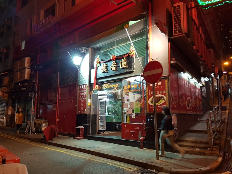  [][광저우식 중식] 蓮香楼