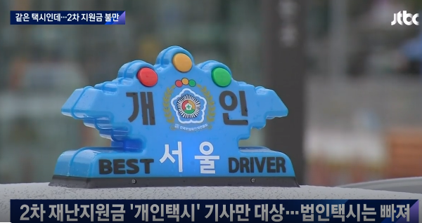  재난지원금 개인택시는 받고 법인택시는 못받았다.