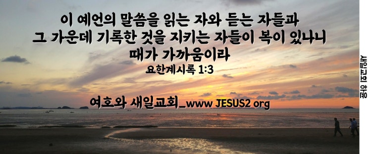 새일교회 | 예수님의 창세 전의 영화와 말세 영화 새일교회 | 예수님의 창세 전의 영화와 말세 영화