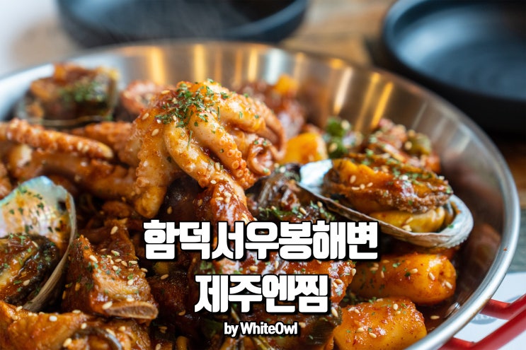  제주도 함덕서우봉해변 맛집 제주엔찜 흑돼지랑 해물이 푸짐했다