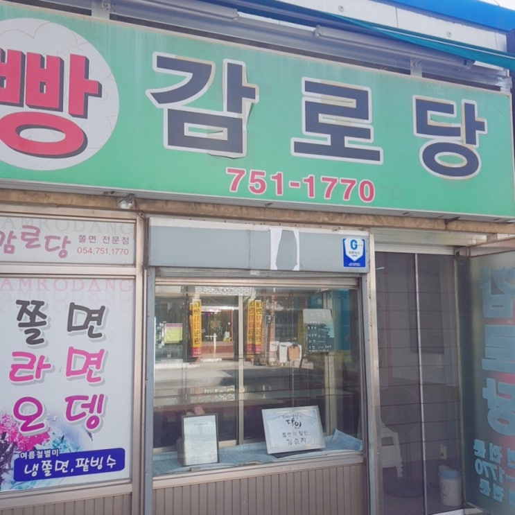 건천맛집 - 빵 감로당 &lt;쫄면전문점&gt; 쫄면의 달인 김순자 님이 운영하시는?  온쫄면, 비빔쫄면 찐맛나요!!