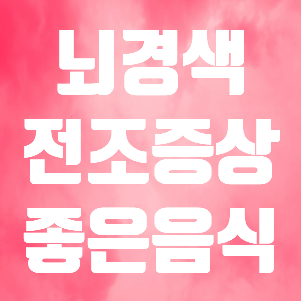  뇌경색 전조증상 초기증상 치료 후유증 재발 간단 정리 (ft. 뇌경색에 좋은음식 오메가3 당근 토마토 )