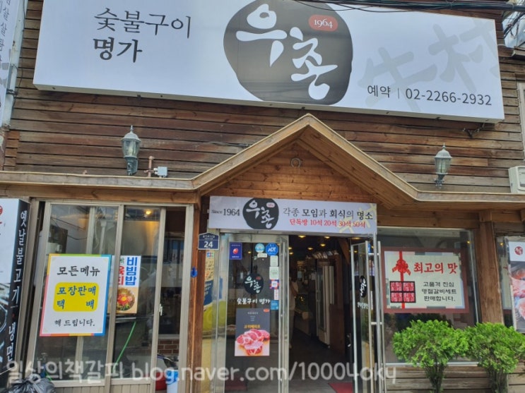  식사메뉴도 제대로 하는 을지로 고깃집 <우촌>