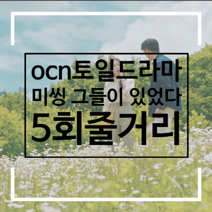미씽 그들이 있었다 5회 줄거리 꾸준한 시청률 장판석 딸 이종아 일까? 미씽 그들이 있었다 5회 줄거리 꾸준한 시청률 장판석 딸 이종아 일까?