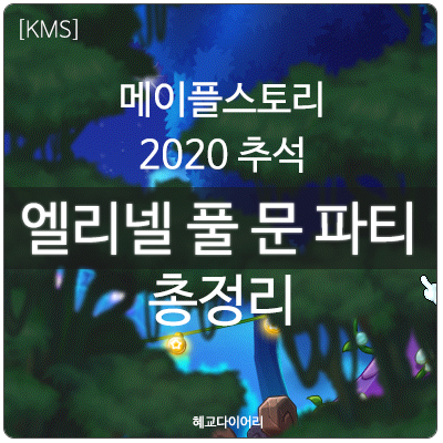  [KMS 신규 패치T_1.2.108] 메이플스토리 추석 이벤트 : 엘리넬 풀 문 파티 업데이트/패치 총정리 - 코인샵, 캐시 등