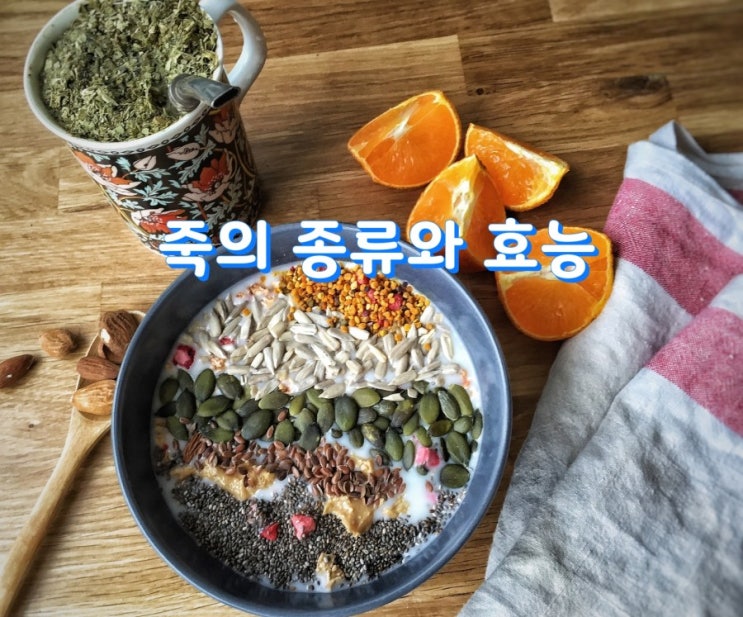 죽의 종류와 효능