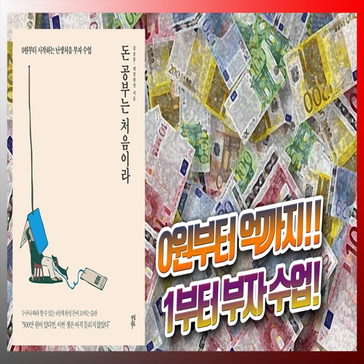  책 돈 공부는 처음이라, 정말 부자 되는 법