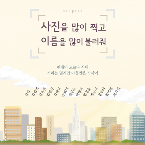  잊지 마 우리가 있다는걸, 사진을 많이 찍고 이름을 많이 불러줘