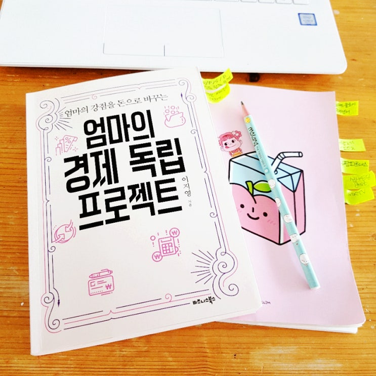  엄마의 경제 독립 프로젝트