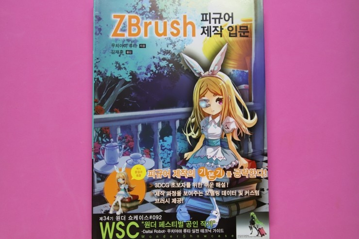 ZBrush 피규어 제작 입문, 자세하고 친절한 지브러시 실전 모델링 책