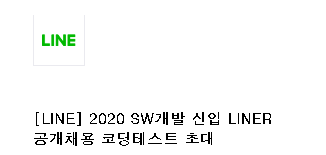  [LINE] 2020 하반기 신입 LINER 공개채용 코딩 테스트 후기