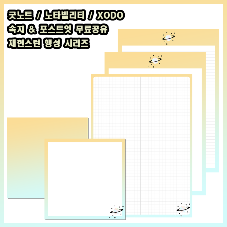  굿노트, 노타빌리티, XODO 속지 & 포스트잇 무료공유 / 재현스런 행성 시리즈 / 속지 적용하는 법 / 다꾸하기 / 대학생 필수템