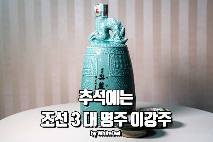  조선3대 명주 이강주, 이번 추석선물은 전통주로 정했다