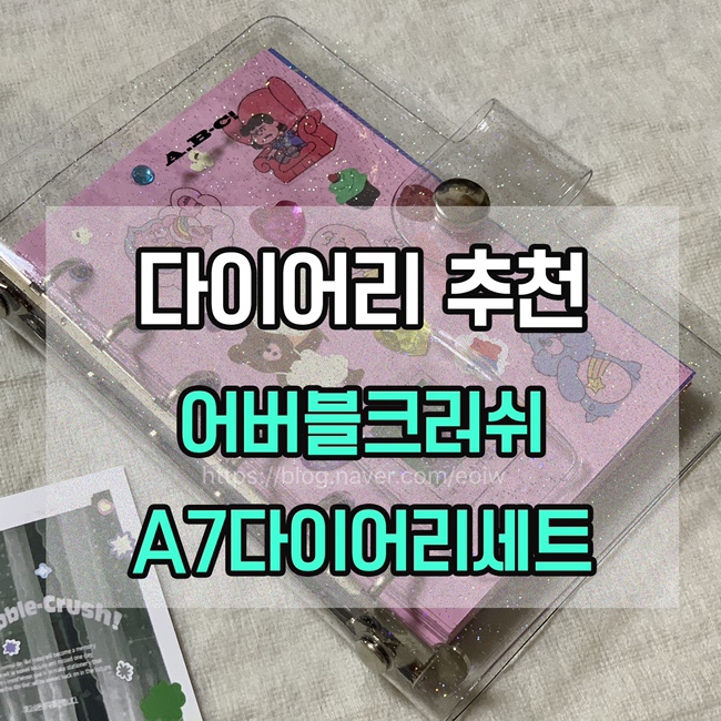  [다이어리 추천] 어버블크러쉬 A7다이어리세트
