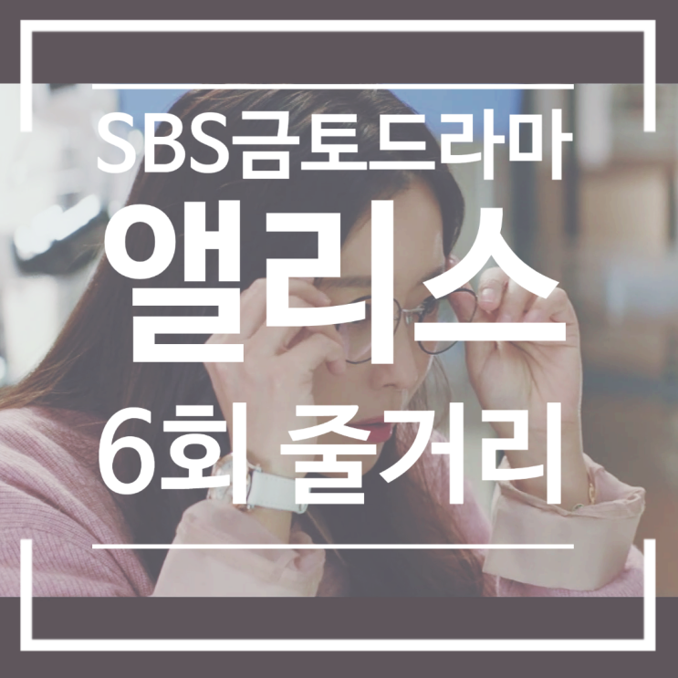 앨리스 6회 재방송 OST임한별 별 예언서 마지막 장은 장박사 딸이 윤태이?! 앨리스 6회 재방송 OST임한별 별 예언서 마지막 장은 장박사 딸이 윤태이?!