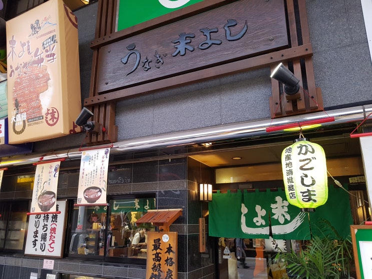  [][장어덮밥] うなぎの末よし
