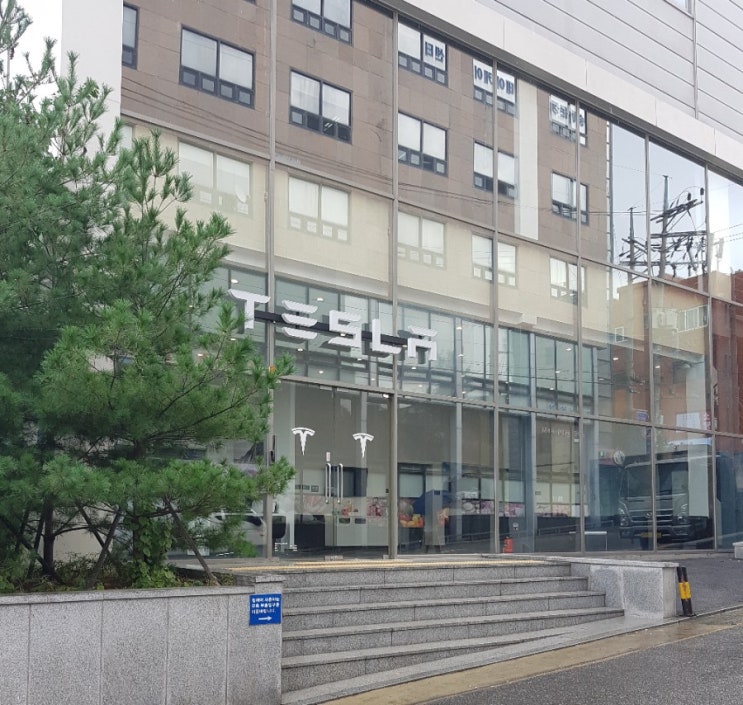  테슬라 문정서비스센터 오픈