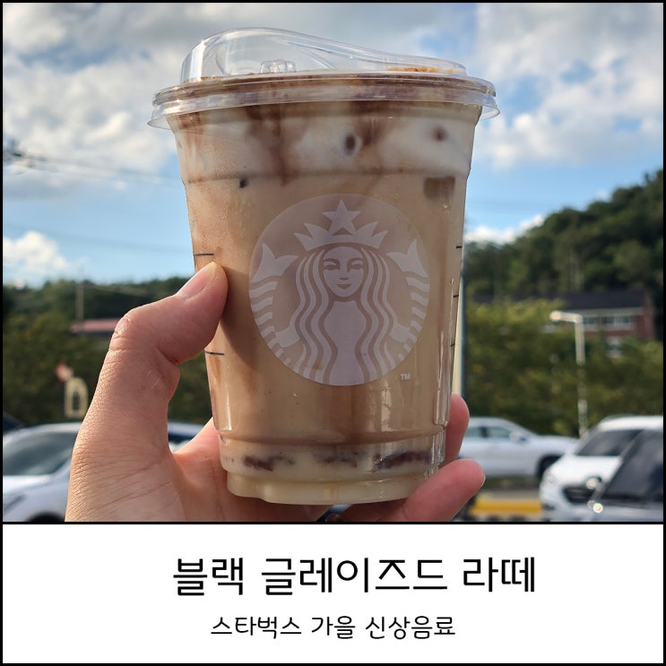  스타벅스 신상음료와 가을md 가격 소개 (feat. 블랙 글레이즈드 라떼)