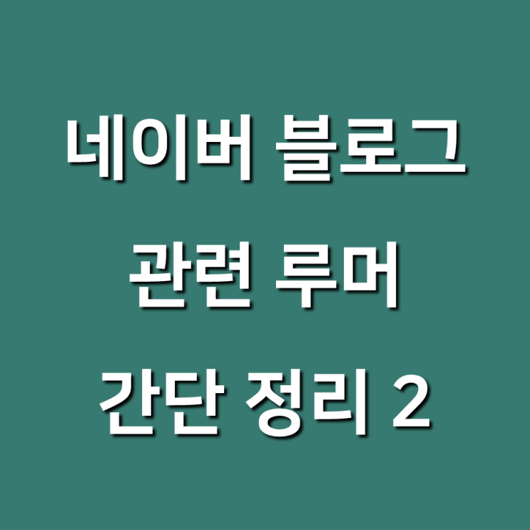  네이버 블로그 관련 루머 정리 (2편) - IP, 스댓공 등