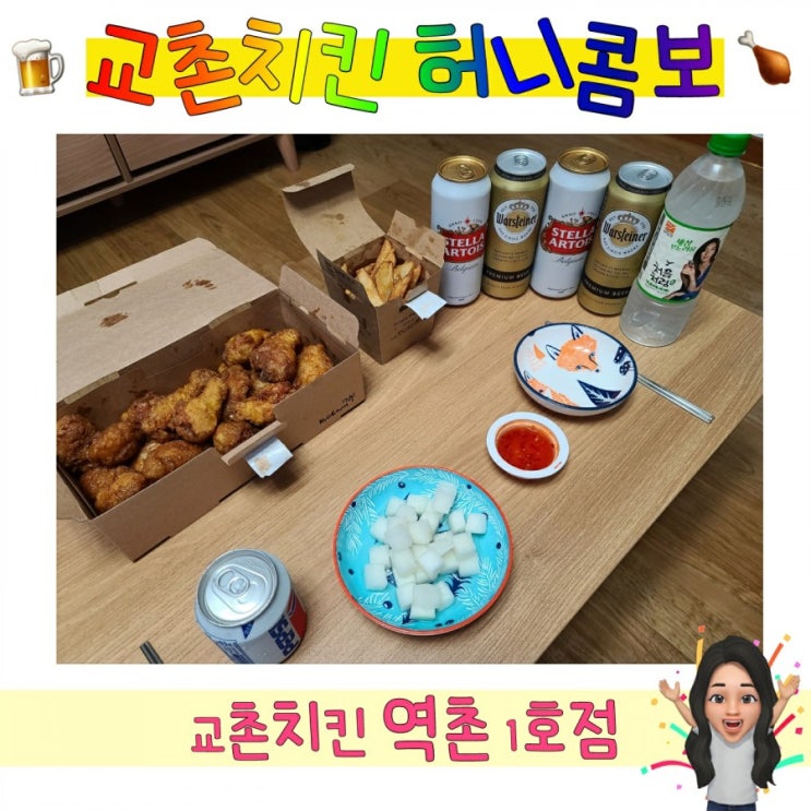  맥주랑 정말 잘 어울리는 교촌허니콤보 + 교촌웨지감자 강력추천 후기