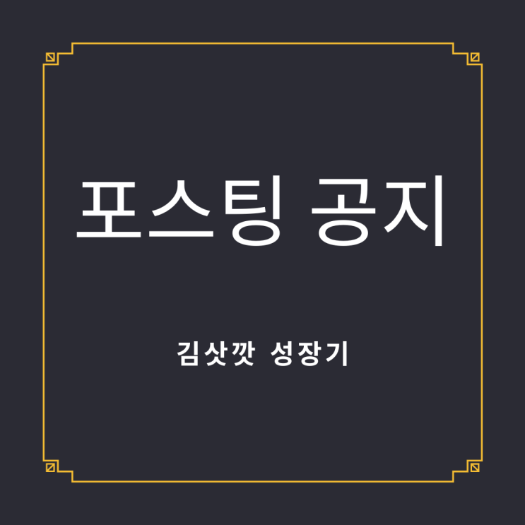  ※안녕하세요. 김삿깟의 첫 번째 공지글입니다.