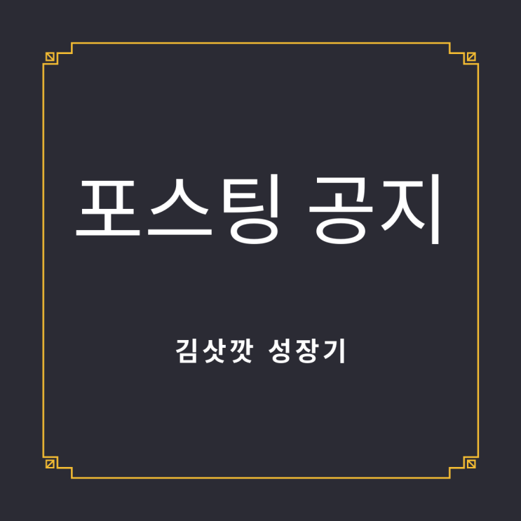 ※안녕하세요. 김삿깟의 첫 번째 공지글입니다.