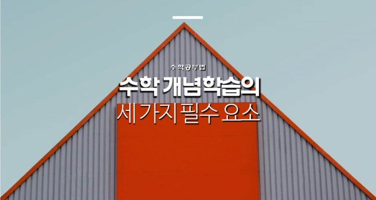  수학 개념학습의 세 가지 필수 요소 (부제: 수학 문제 / 고등수학 개념)