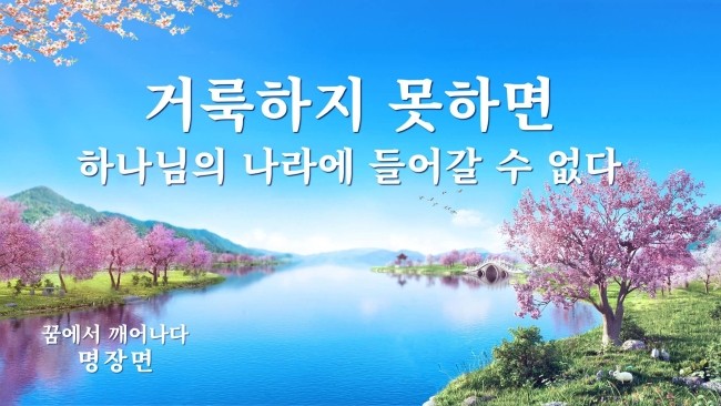  [천국의 심오한 비밀]복음 영화<꿈에서 깨어나다>명장면 거룩하지 못하면 하나님의 나라에 들어갈 수 없다