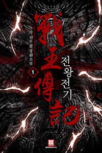  <전왕전기>싸울아비의 후예 천포 무장류 이야기