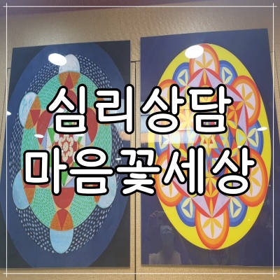  <마음꽃세상> 압구정 심리상담 만다라명상