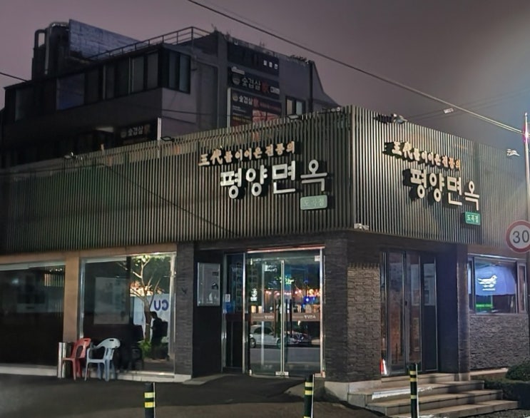  [][평양냉면] 평양면옥(도곡점)