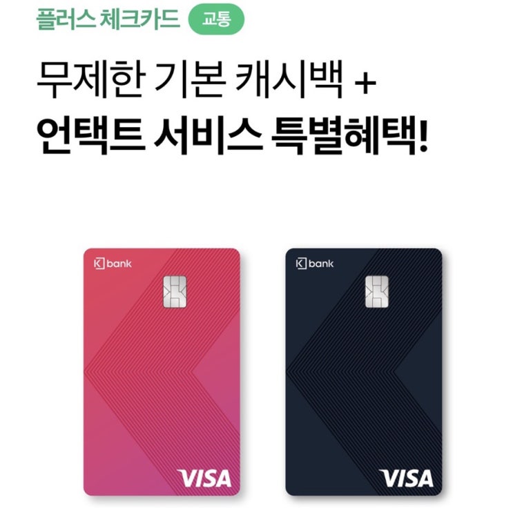  케이뱅크 체크카드, 언택트 시대에 맞게 플러스체크카드로
