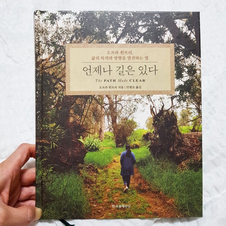 도서 리뷰 - 오프라 윈프리의 언제나 길은 있다.