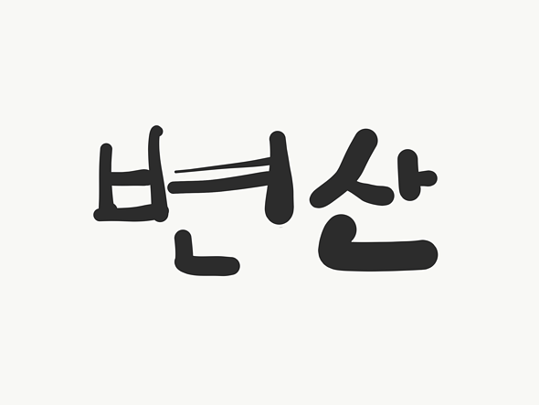  변산 - 내 고향은 가난해서 보여줄 게 노을밖에 없네