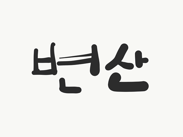 변산 - 내 고향은 가난해서 보여줄 게 노을밖에 없네