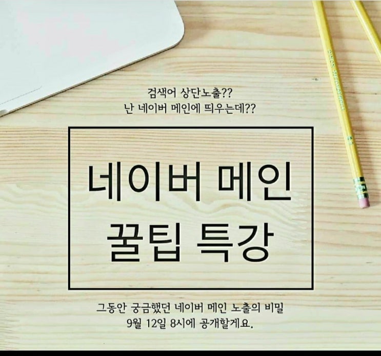  네이버 메인 꿀팁 특강 후기