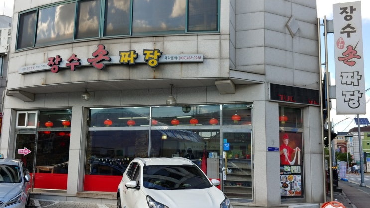 인천대공원 근처 수타면 중국집 장수손짜장