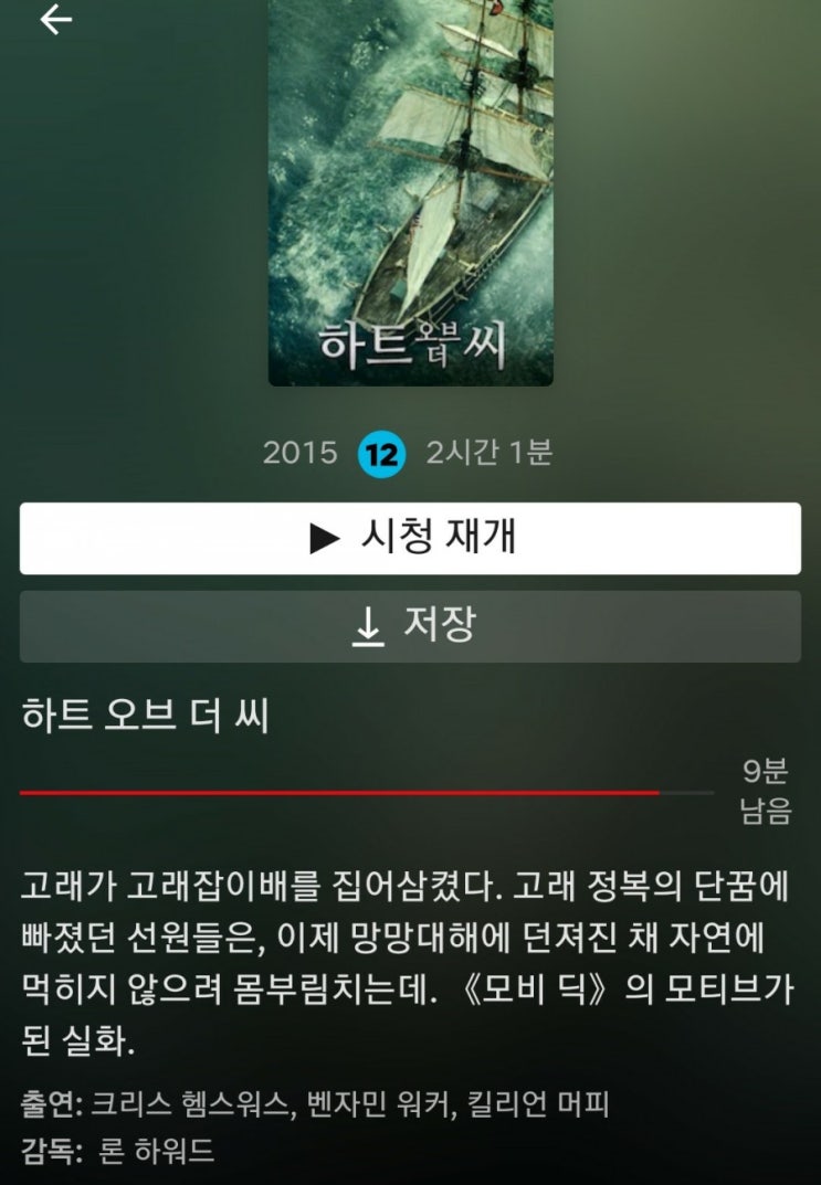  책읽기 고래잡는 여정을 다룬 비극적인소설"모비딕"(백경), 바로 본 영화 "하트오브더씨"(스포주의)