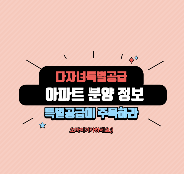  다자녀 특별공급 아파트청약 아파트분양