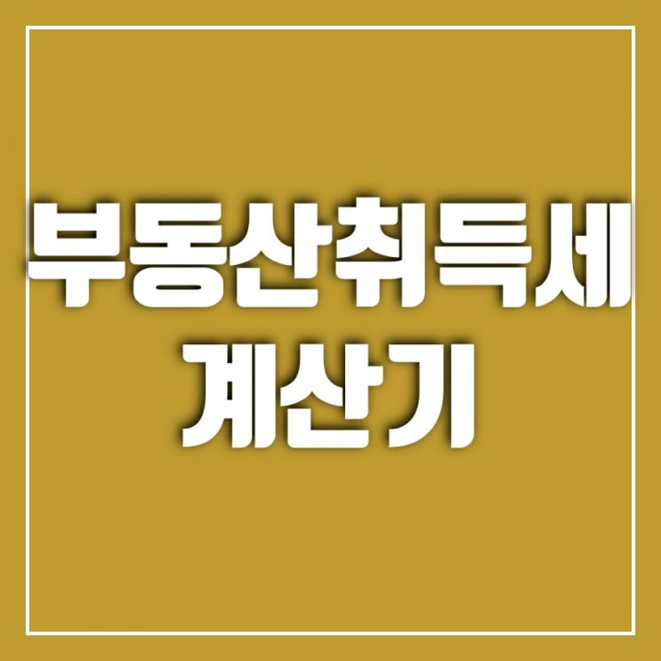 부동산취득세 계산기-부동산취득세율, 부동산취득세 감면, 법인부동산취득세