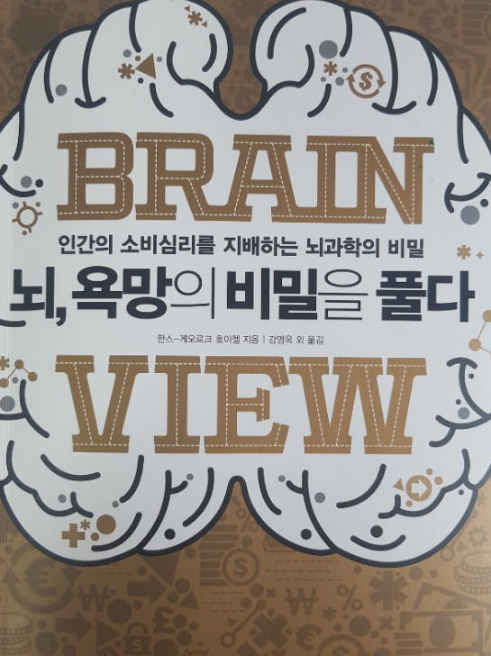  뇌 욕망의 비밀을 풀다 1편 소비자의 구매를 불러일으키는 3가지 감정의 정체(feat. 자존감 이야기)