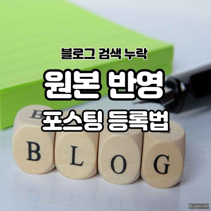  블로그 검색 누락 시 포스팅 원본 반영 신청하는 법
