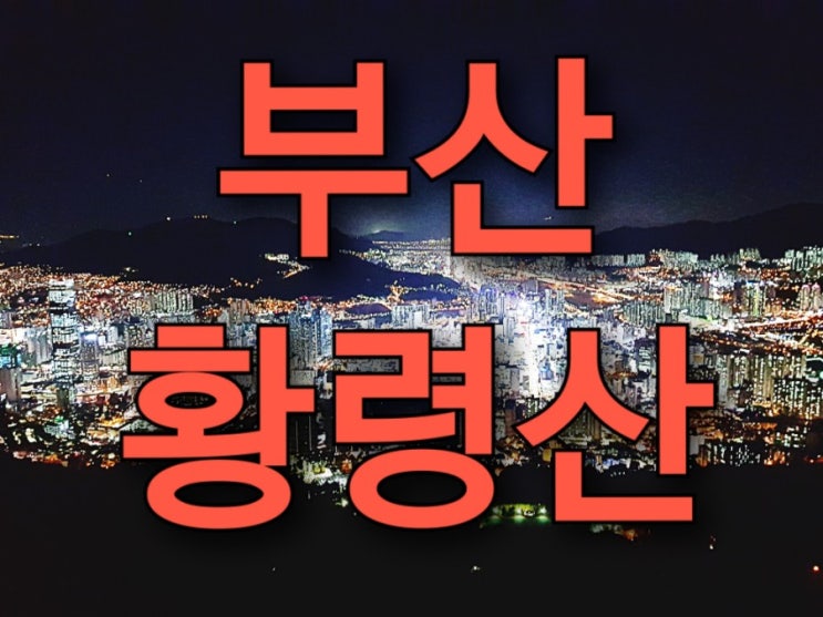 부산 황령산 야경 대박!!, 부산여행추천코스(황령산 봉수대) 부산 황령산 야경 대박!!, 부산여행추천코스(황령산 봉수대)