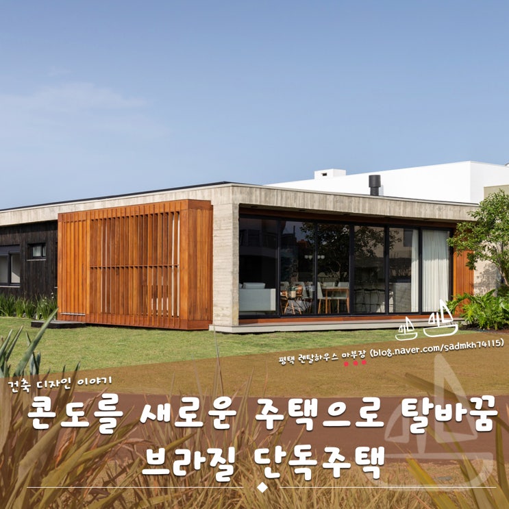  콘크리트상자 안에 나무상자가 있는 듯한 콘도를 주택으로 탈바꿈시킨 브라질 단독주택