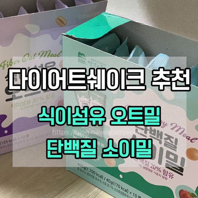  [다이어트 쉐이크 추천] 식이섬유 오트밀&단백질 소이밀