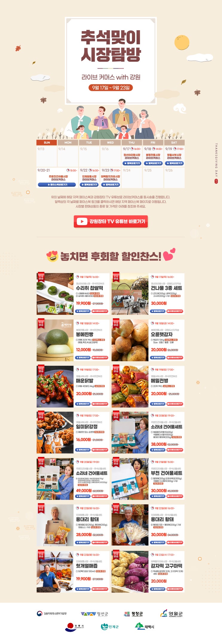  강원도 먹거리로 추석준비 끝, 강원도전통시장 추석맞이할인! 추석 주전부리