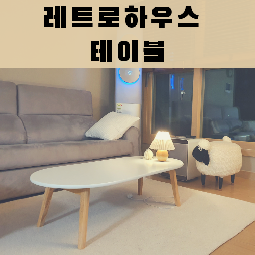  레트로하우스 거실 테이블 내돈내산 후기