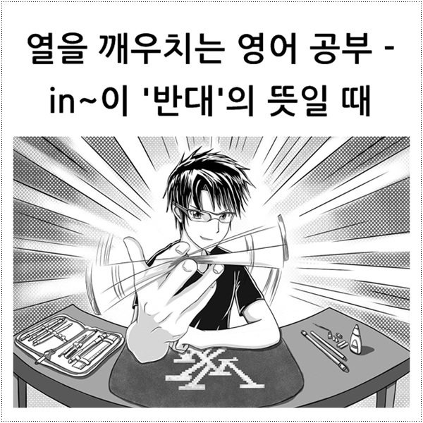 열을 깨우치는 영어 공부 - in~이 'against(반대)'의 뜻으로 쓰일 때