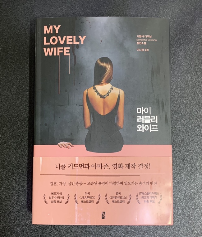  [서평] 『마이 러블리 와이프』 <범죄심리소설> ‘부부연쇄살인' 그들은 왜 살인을 하는가..?