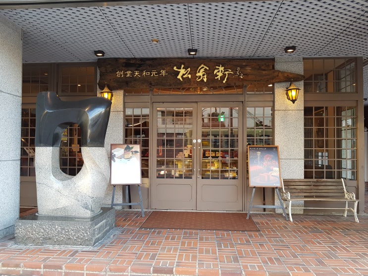  [][카스테라] 松翁軒(본점)